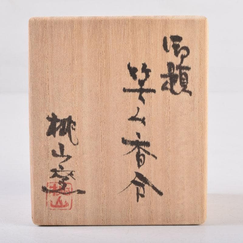 茶道具 桃山窯造 御題 笑み香合 共布共箱 C 8393 - メルカリ