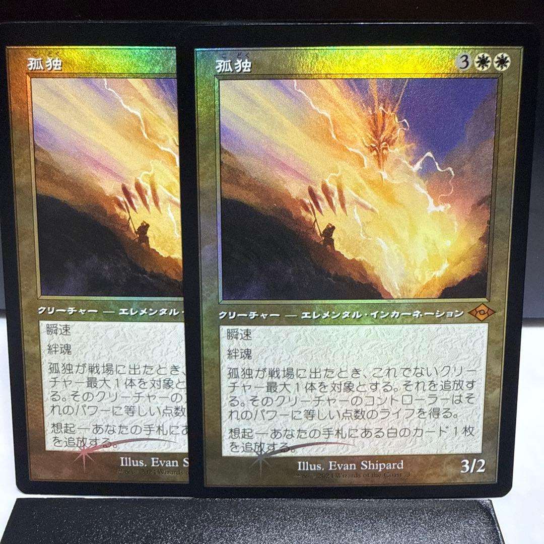 MTG 孤独 旧枠foil2枚 EX+](旧枠仕様)孤独/Solitude《英語》【H2R】
