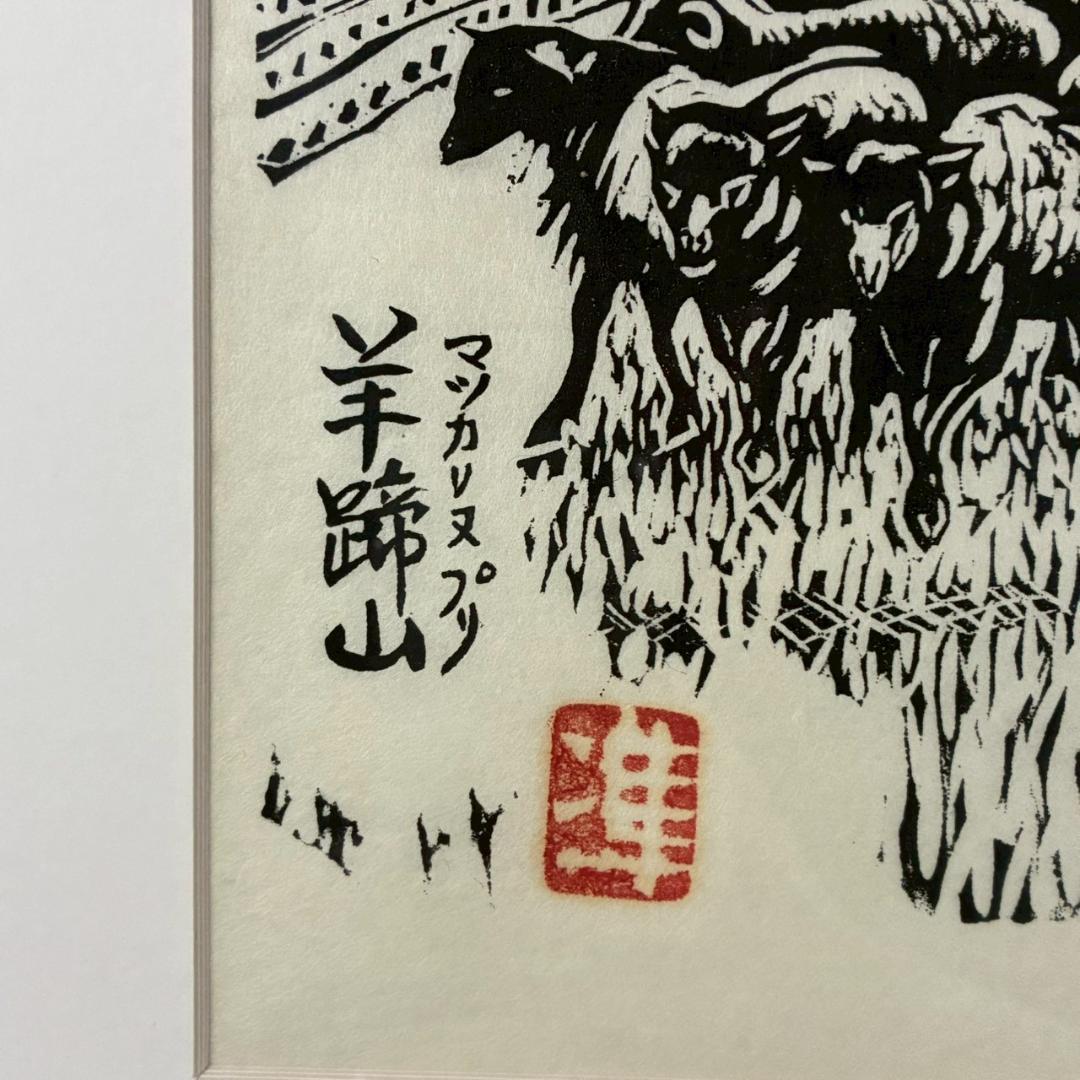 関野準一郎「マツカリヌプリ 羊蹄山」木版画 直筆サイン・印章有 1979