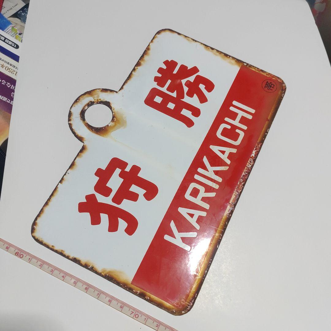 【サボ　愛称板】（表）狩　勝　KARIKACHI　○帯（裏）なよろ　NAYORO