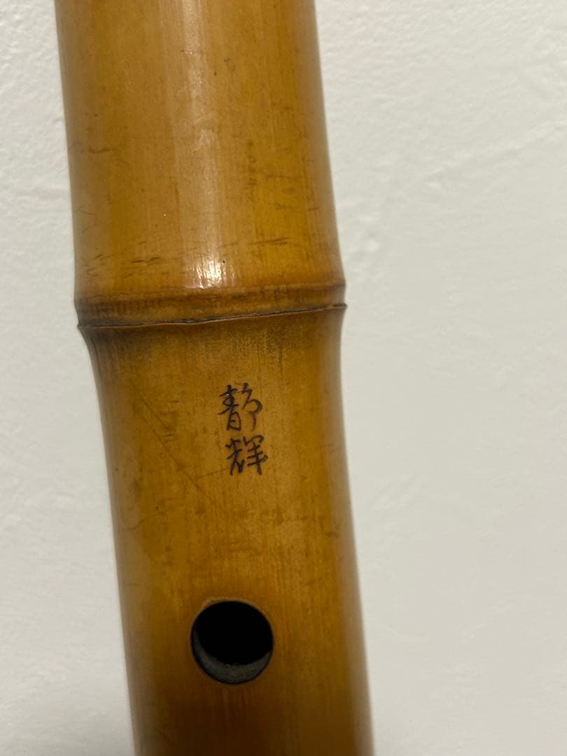 悟*空様 尺八　琴古流　一尺八寸　広沢静輝