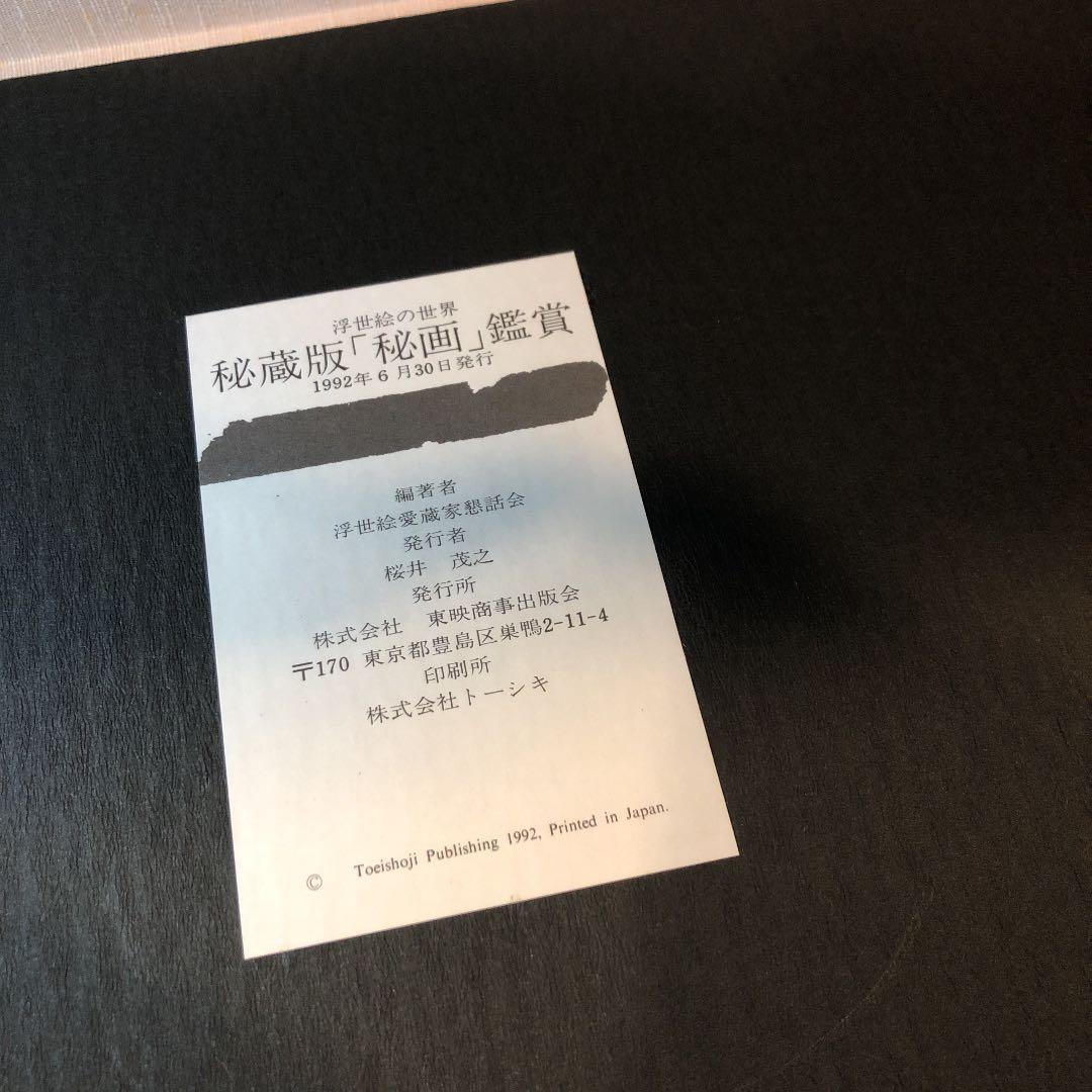 春画集『浮世絵の世界 秘蔵版 「秘画」鑑賞』 - メルカリ