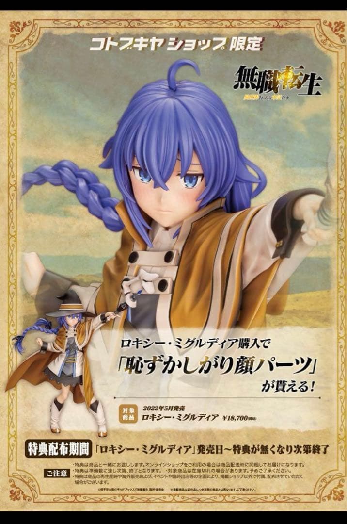 特典顔パーツ付　無職転生 ロキシー1/8 フィギュア[コトブキヤ]　新品未開封