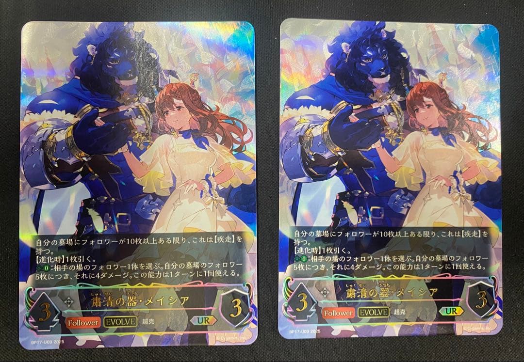 粛清の器 メイシア UR 2枚セット