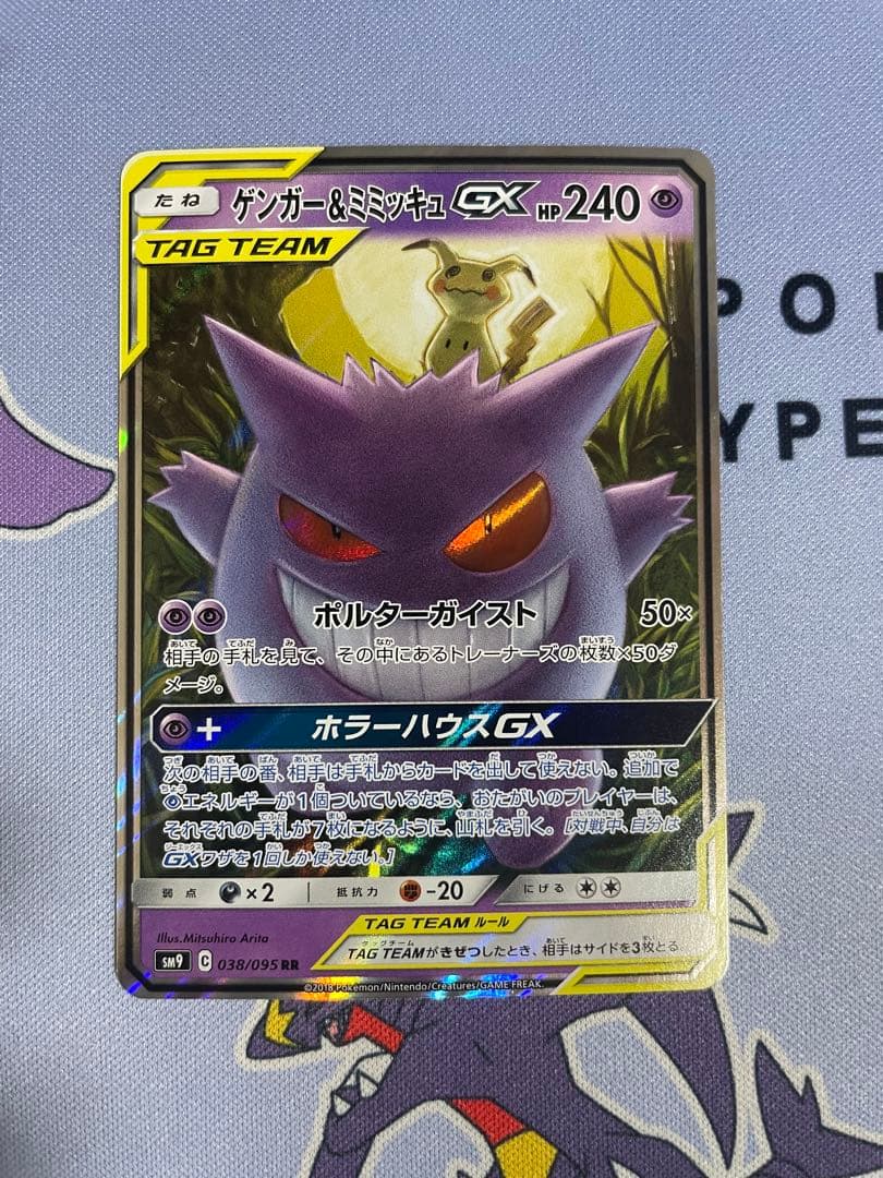 ゲンガーアンドミミッキュgx rr