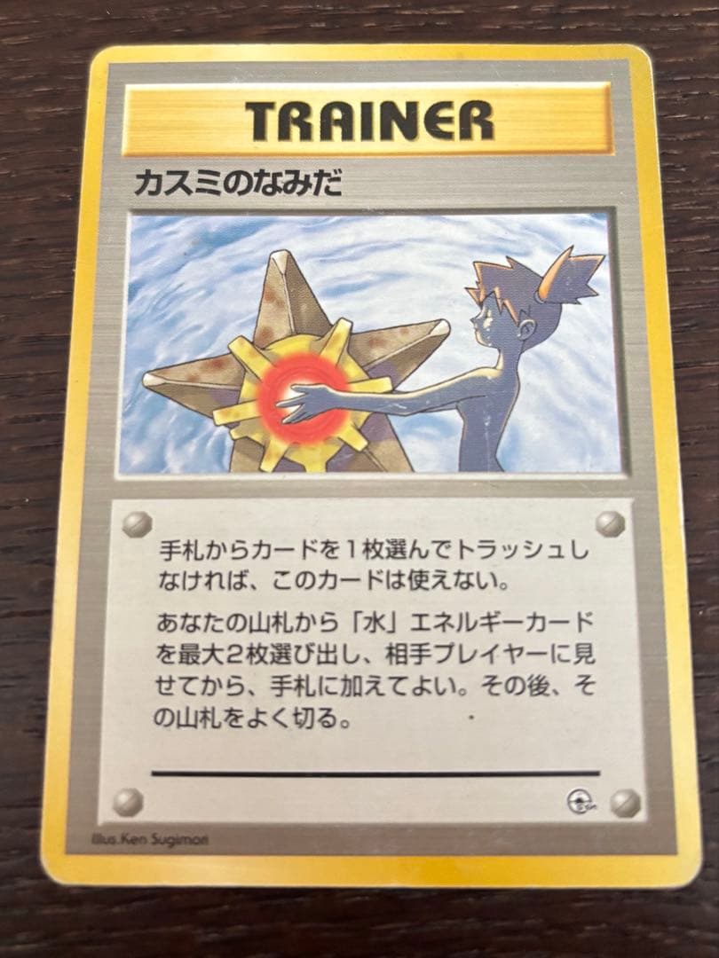 旧裏 マークなし ポケモンカード カスミのなみだ - メルカリ