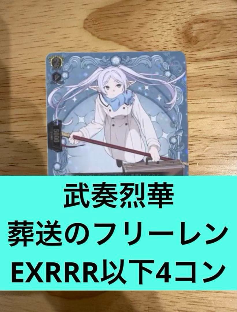 武奏烈華　葬送のフリーレンEXRRR以下4コン　ヴァンガード⑤