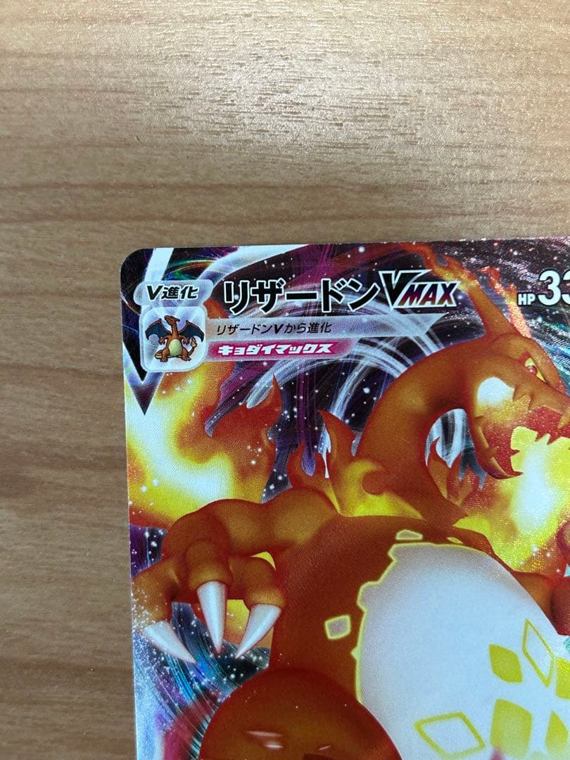 リザードンVMAX(RRR仕様/sC) - 002/021 - メルカリ