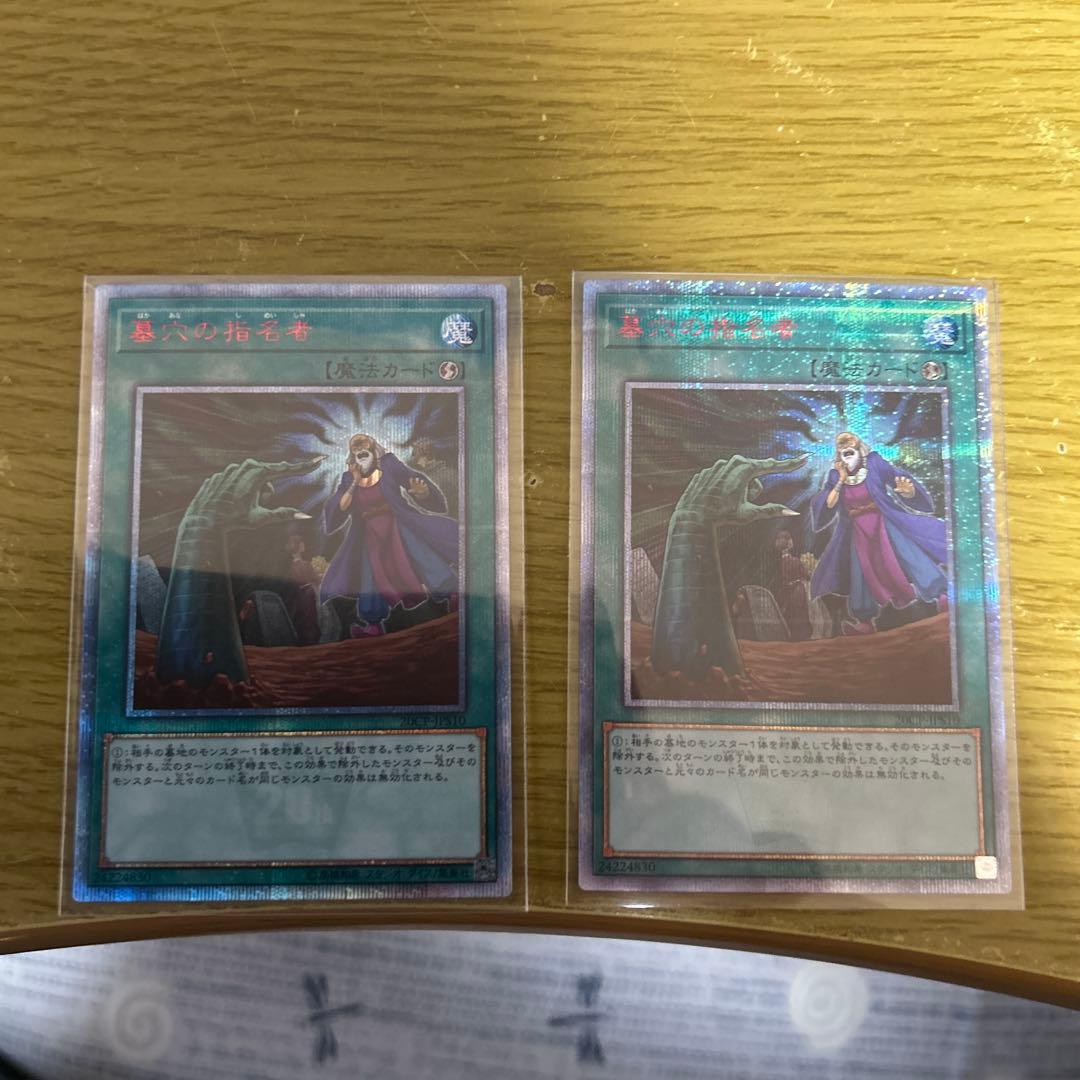 遊戯王 墓穴の指名者 20thシークレット 2枚セット 20CP 希少