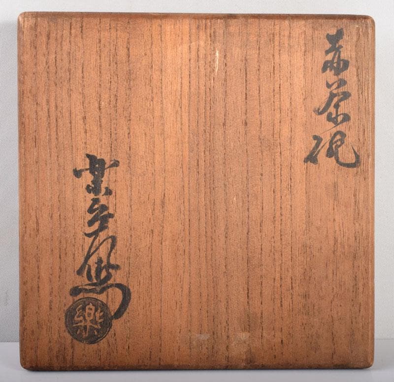 茶道具 楽吉左衛門 赤楽茶碗 共箱 D R4165