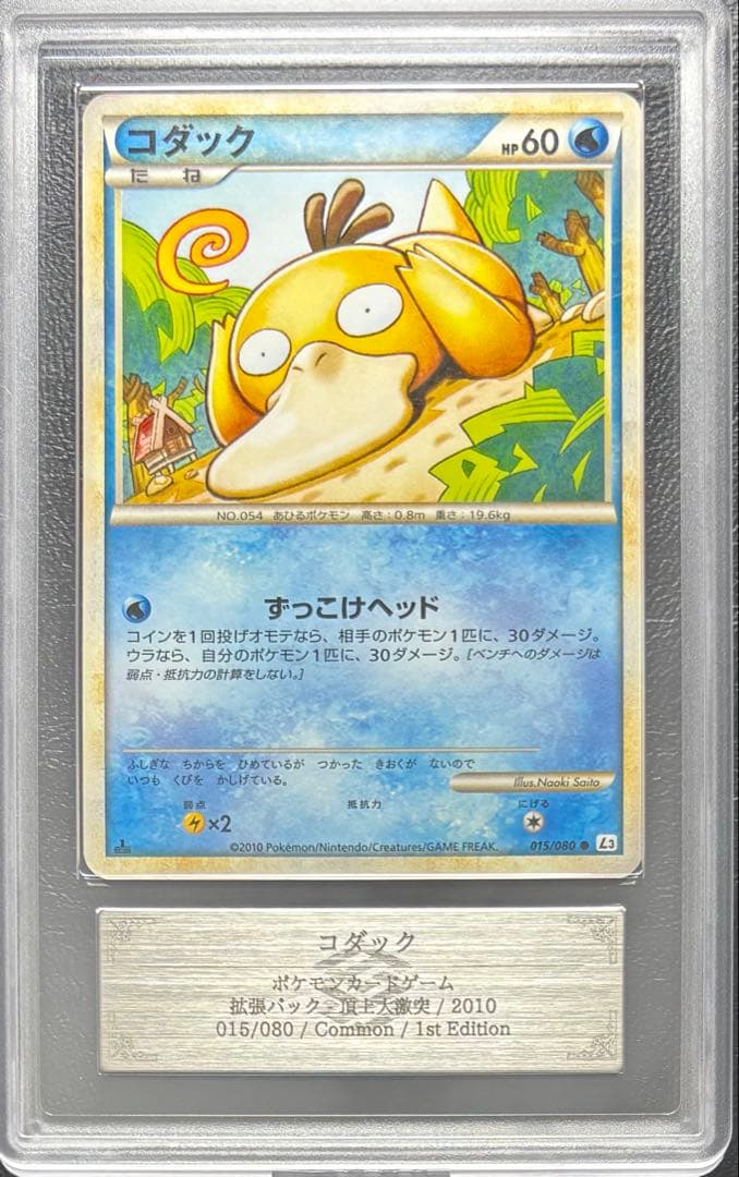 【ARS AU 真贋鑑定】コダック 015/080 頂上大激突 レジェンド