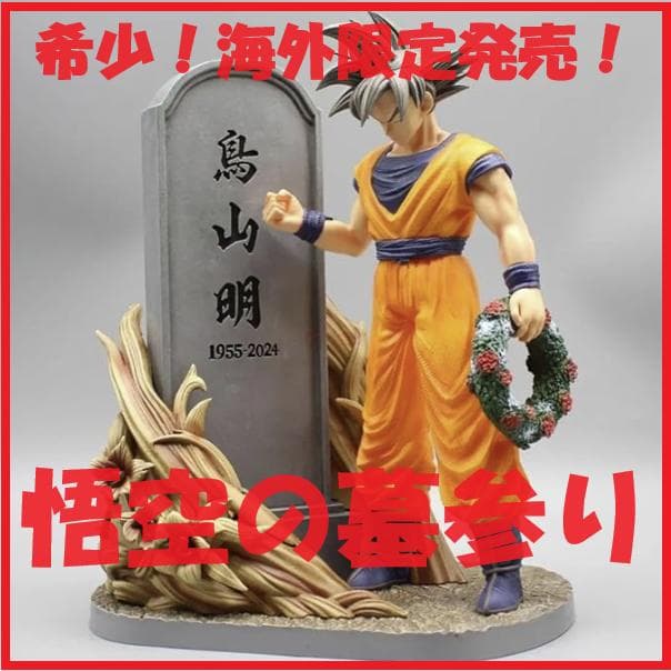 海外限定】鳥山明氏追悼フィギュア「悟空の墓参り」 塗装済みガレージ