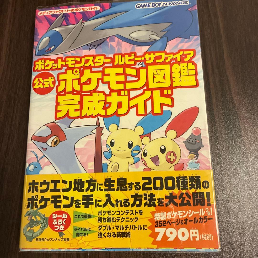 ポケットモンスター ルビー・サファイア 公式ポケモン図鑑完成ガイド