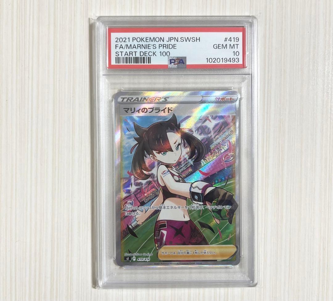 【PSA10】マリィのプライド SR スタートデッキ100 ポケモンカード