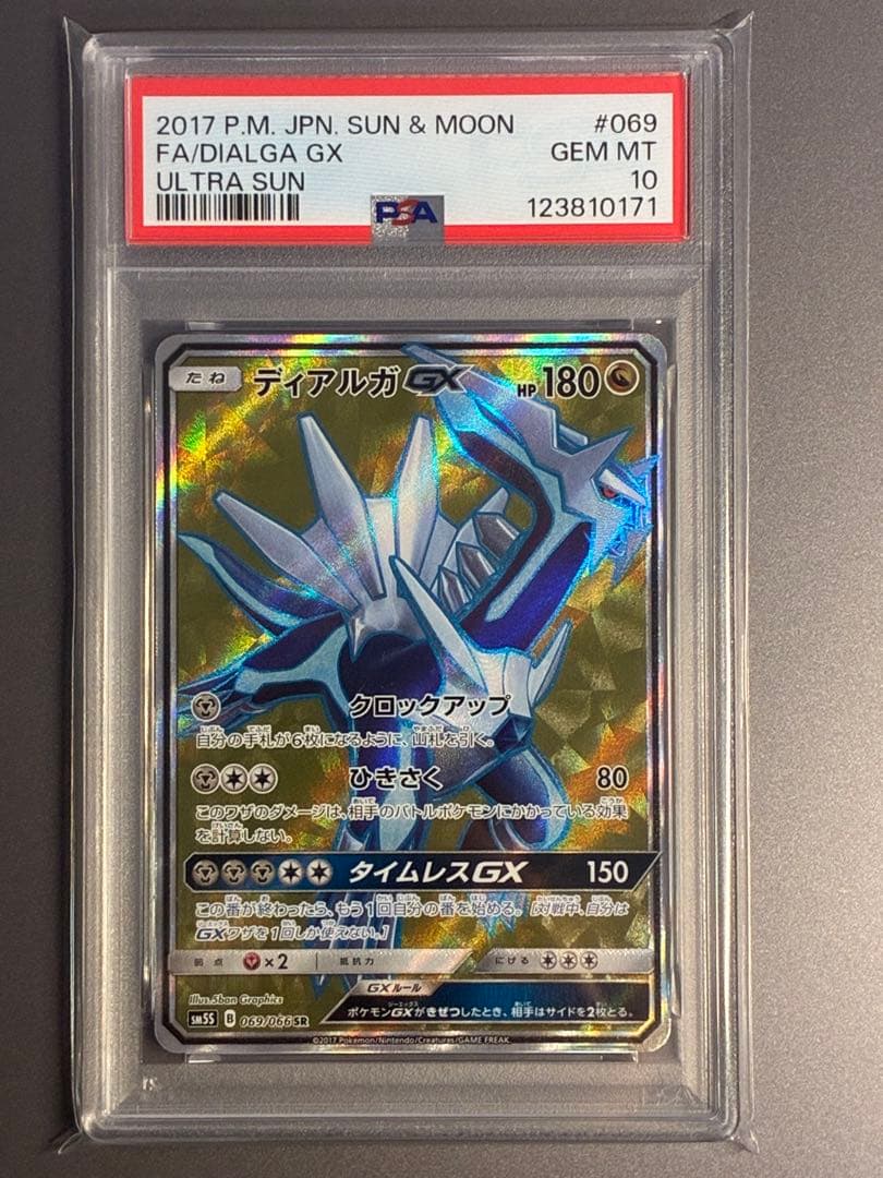 【PSA10】 ディアルガGX SR SM5S ウルトラサン 069/066