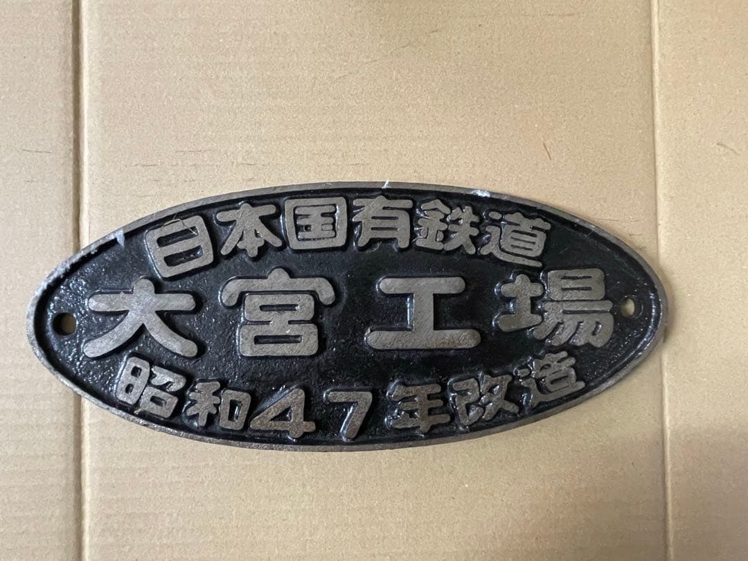 日本国有鉄道　大宮工場　昭和47年改造　プレート