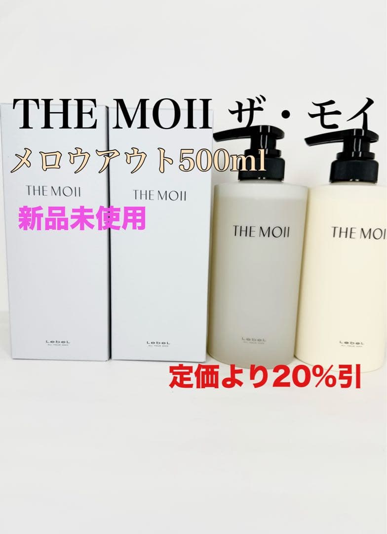 THE MOII ザ・モイ メロウアウトシャンプー&トリートメント500ml