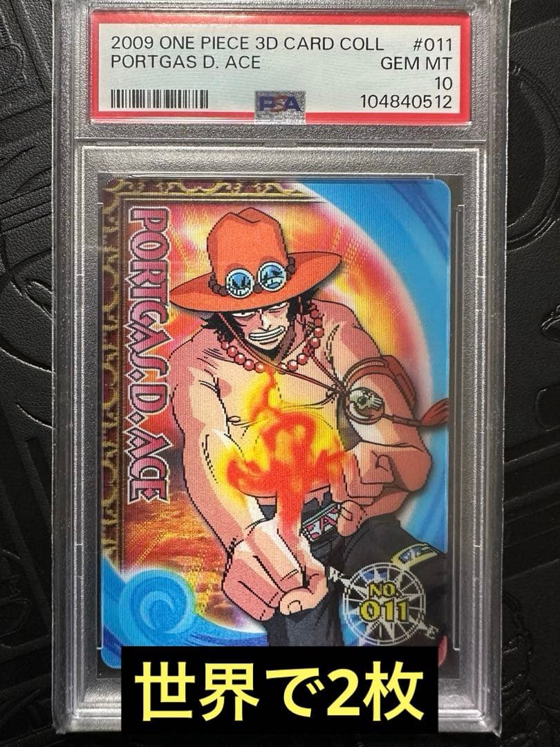 ワンピースカード　3dカードコレクション　ポートガス・D・エース　PSA10
