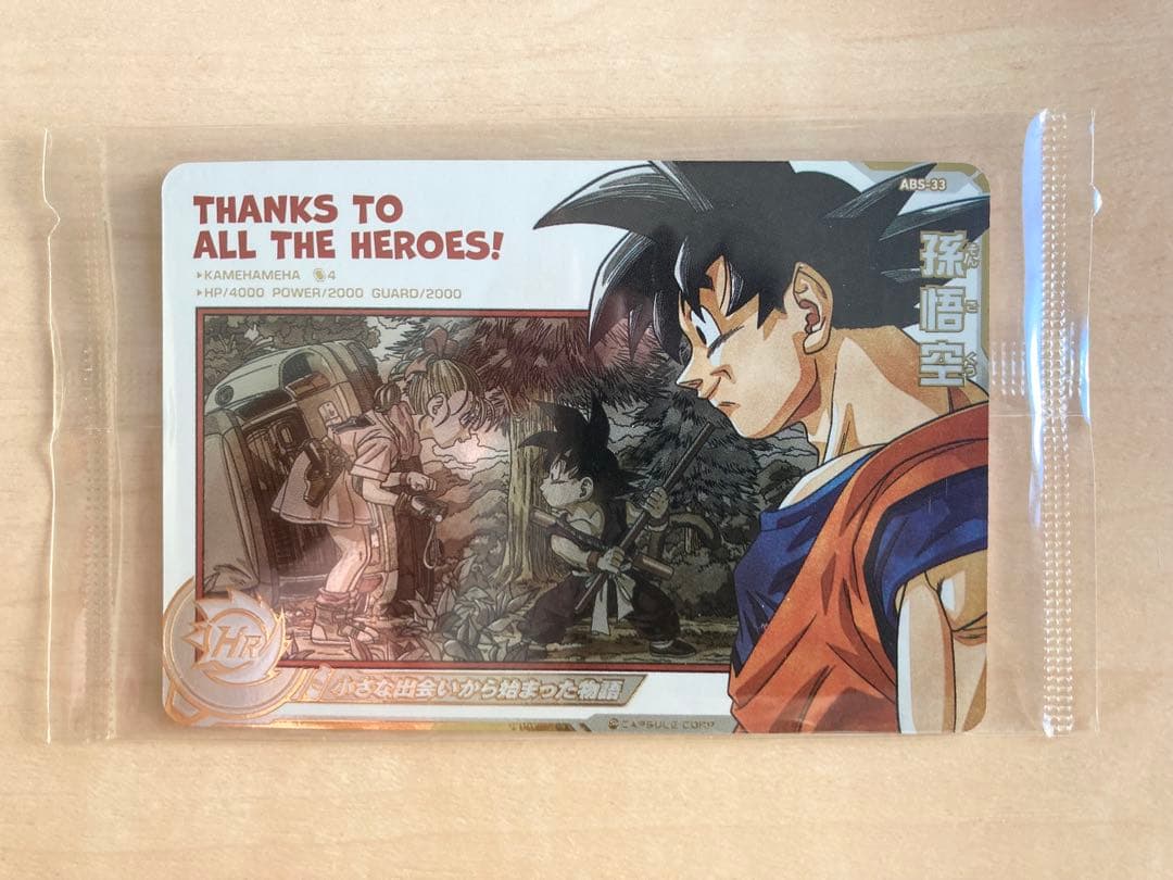 スーパードラゴンボールヒーローズ　孫悟空