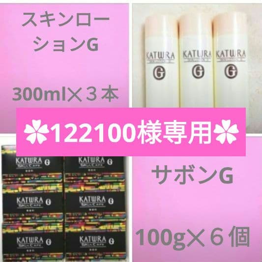✿122100✿スキンローションG 300ml３本＆サボンG 100g６個