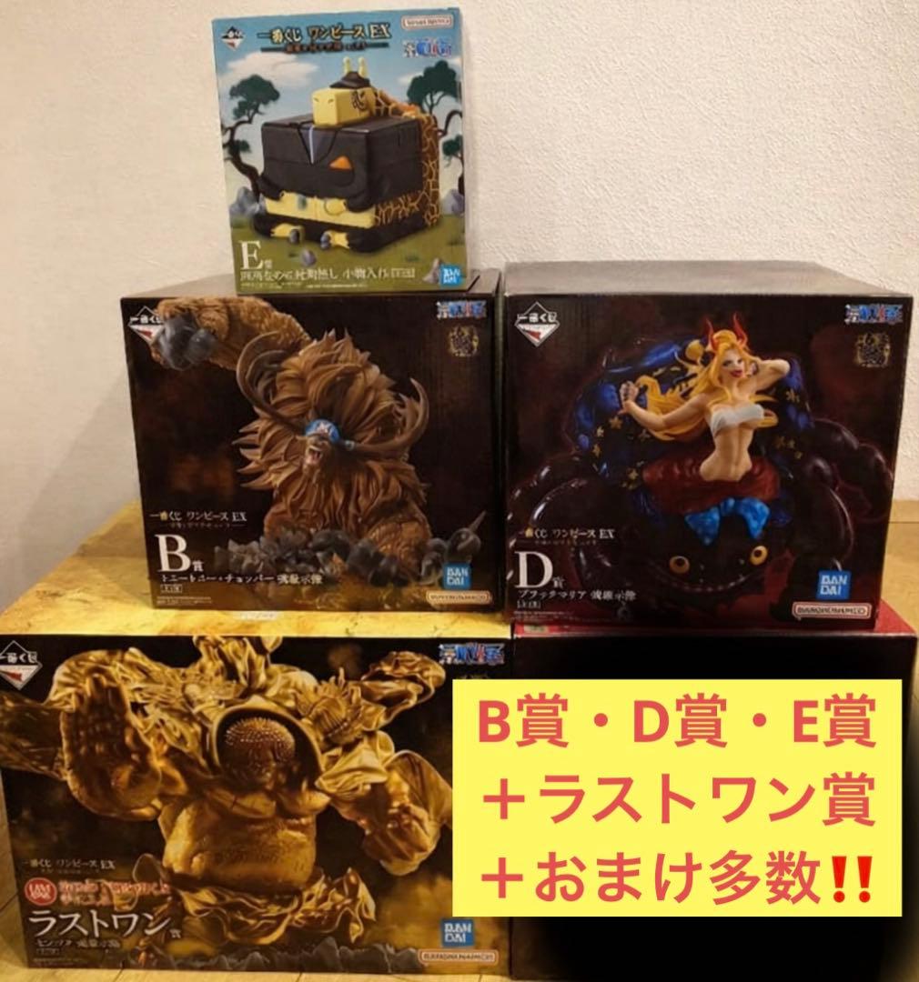 一番くじ ワンピース　悪魔を宿す者達　B賞D賞E賞ラストワン賞セット+おまけ多数