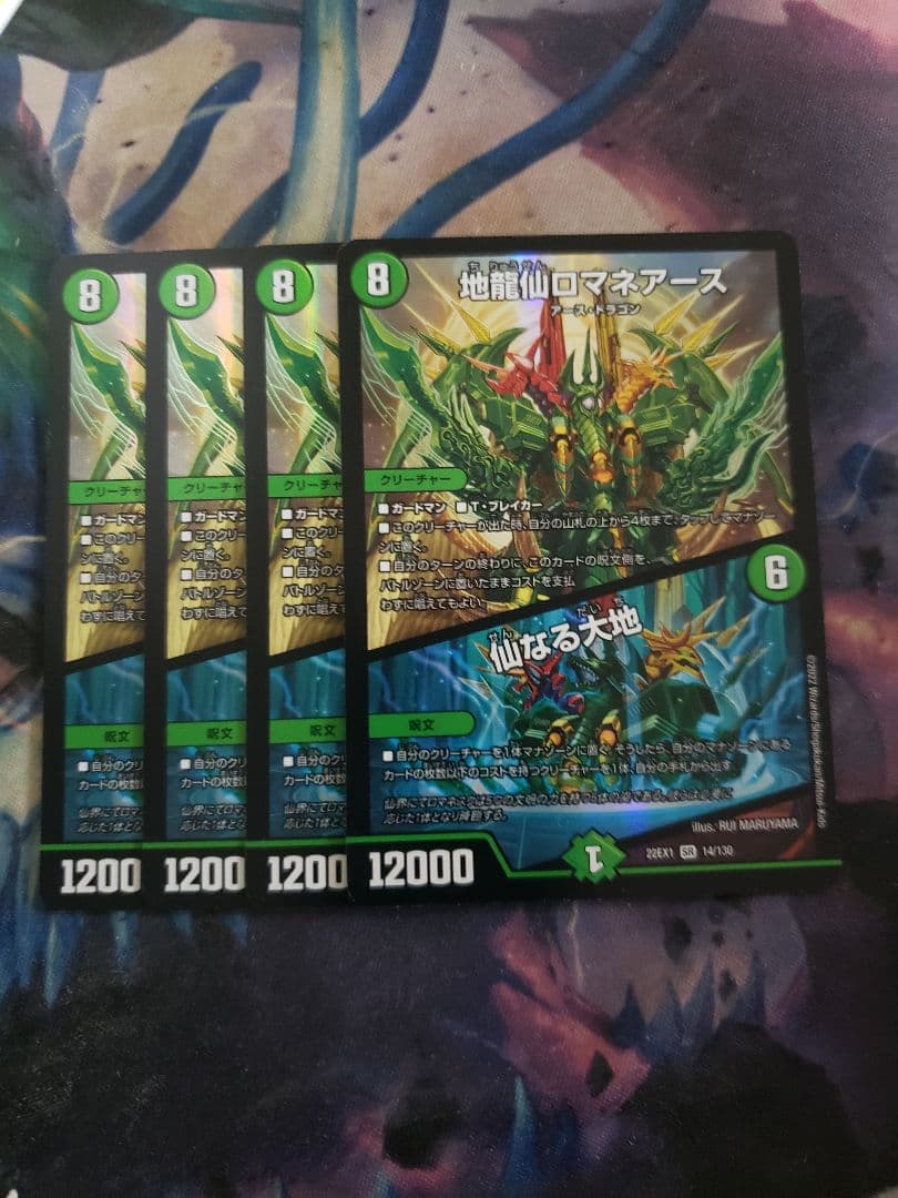 地龍仙ロマネアース/仙なる大地　4枚セット C5913