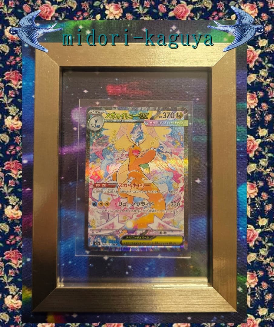 K*須様 625-メガカイリューex 246/193[SAR]【ス】