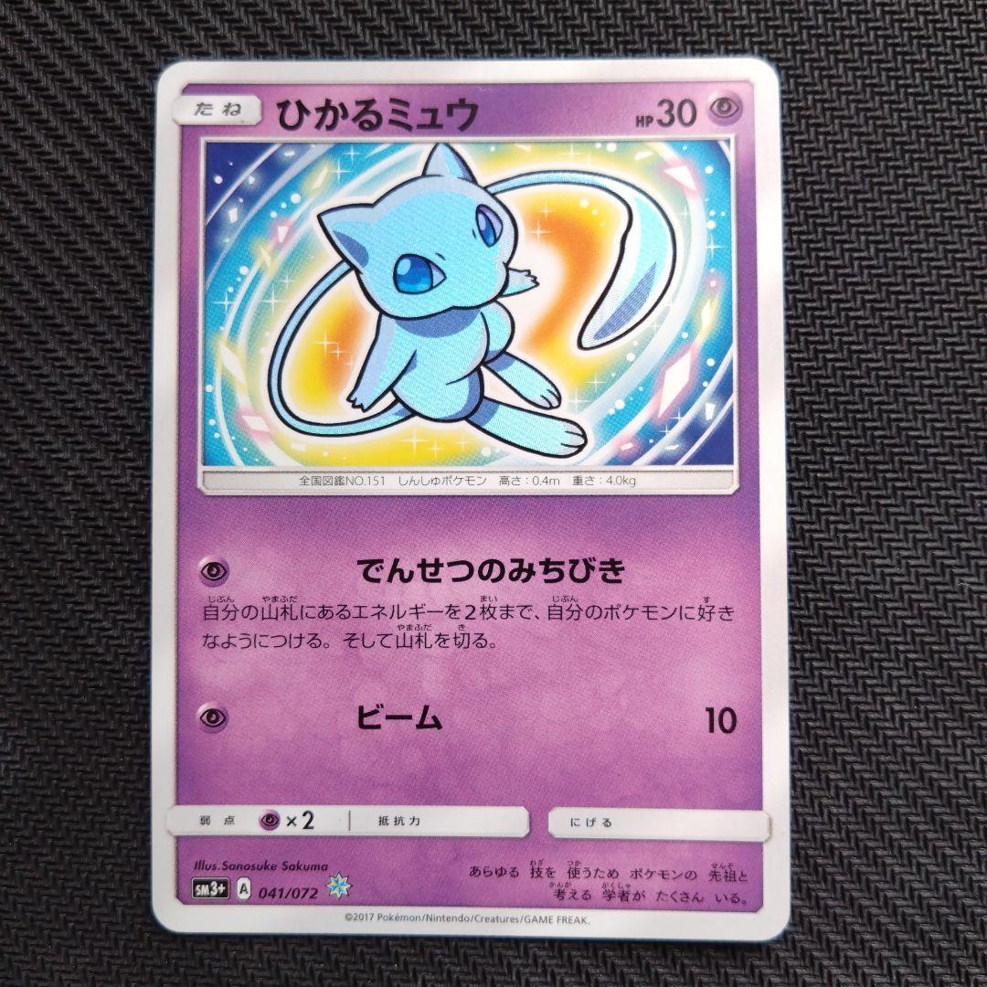 ひかるミュウ ☆ SM3+ ひかる伝説 041/072 ひかるミュウ ☆ [ひかる伝説] SM3+ 041/072 買取 | ポケモンカード