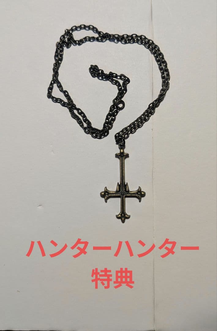 ハンターハンター 初回限定特典　 逆十字ペンダント クロロの逆十字モチーフ