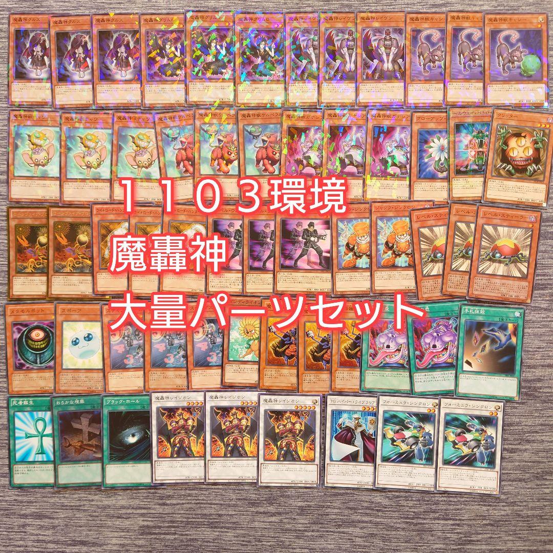 パ6901 遊戯王 魔轟神 1103環境 ゲートボール デッキ パーツ