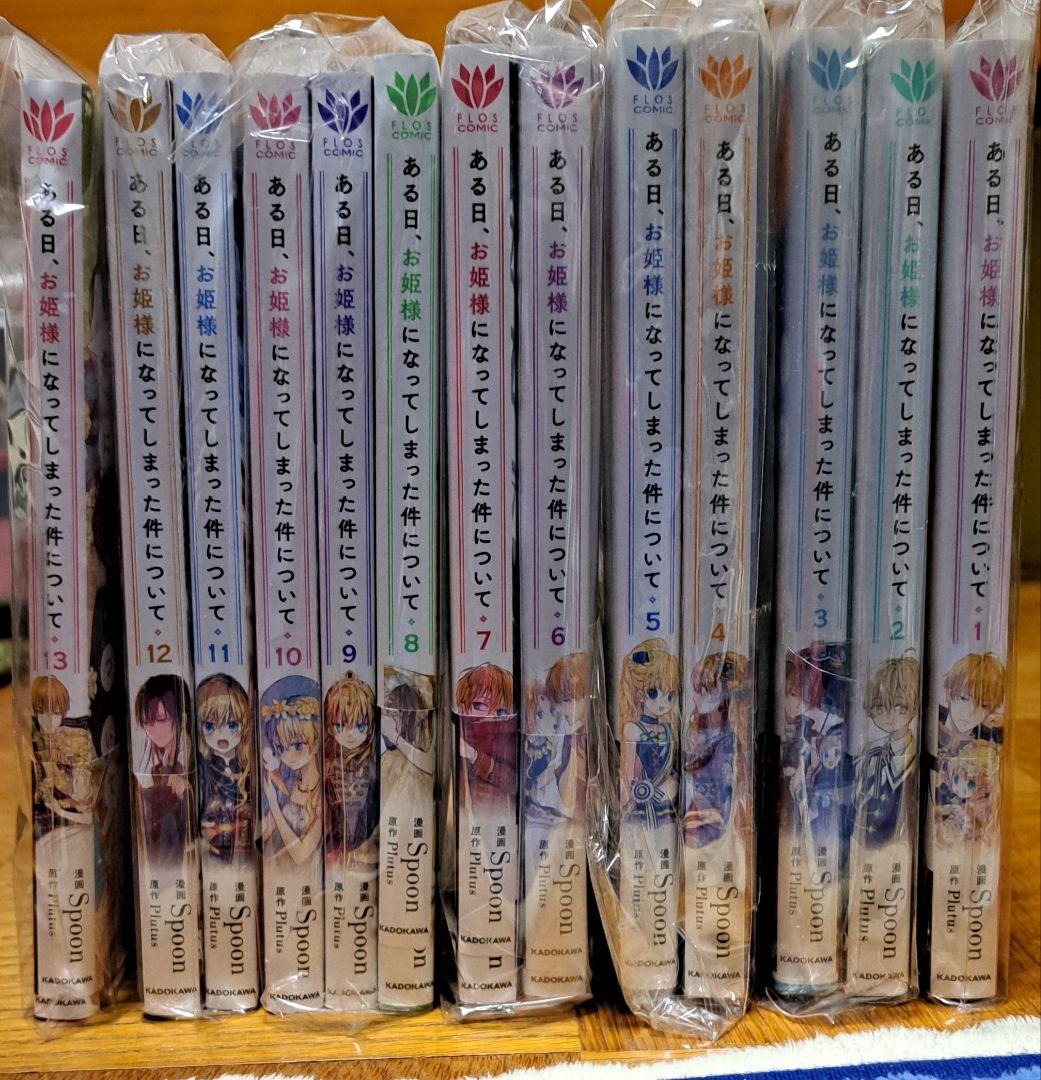 ある日お姫様になってしまった件について1ー13巻完結 新品 / [ある姫]ある日、お姫様になってしまった件について (1-13巻