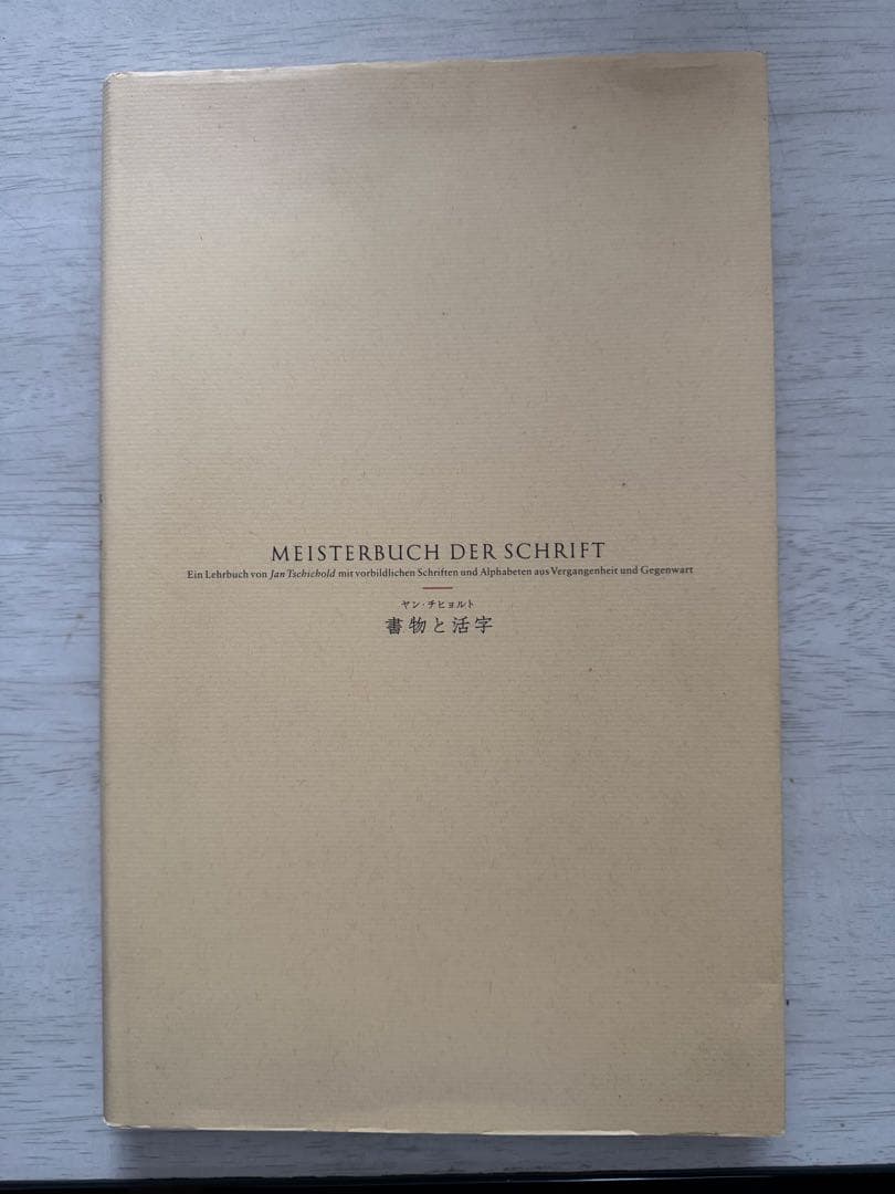 ヤン・チヒョルト　書物と活字　朗文堂
