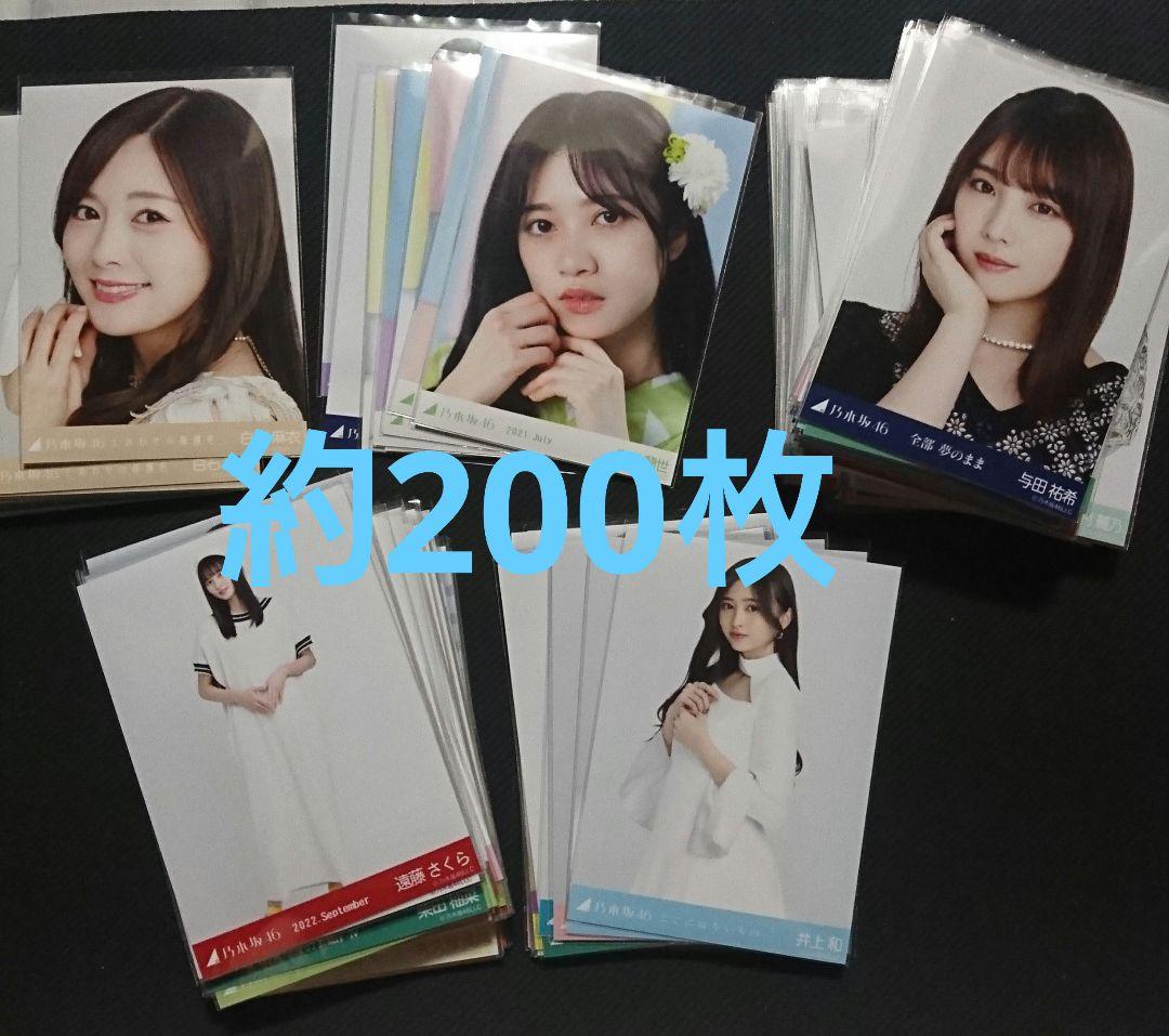 乃木坂46 生写真 約200枚 まとめ売り 齋藤飛鳥白石麻衣与田祐希井上和 等