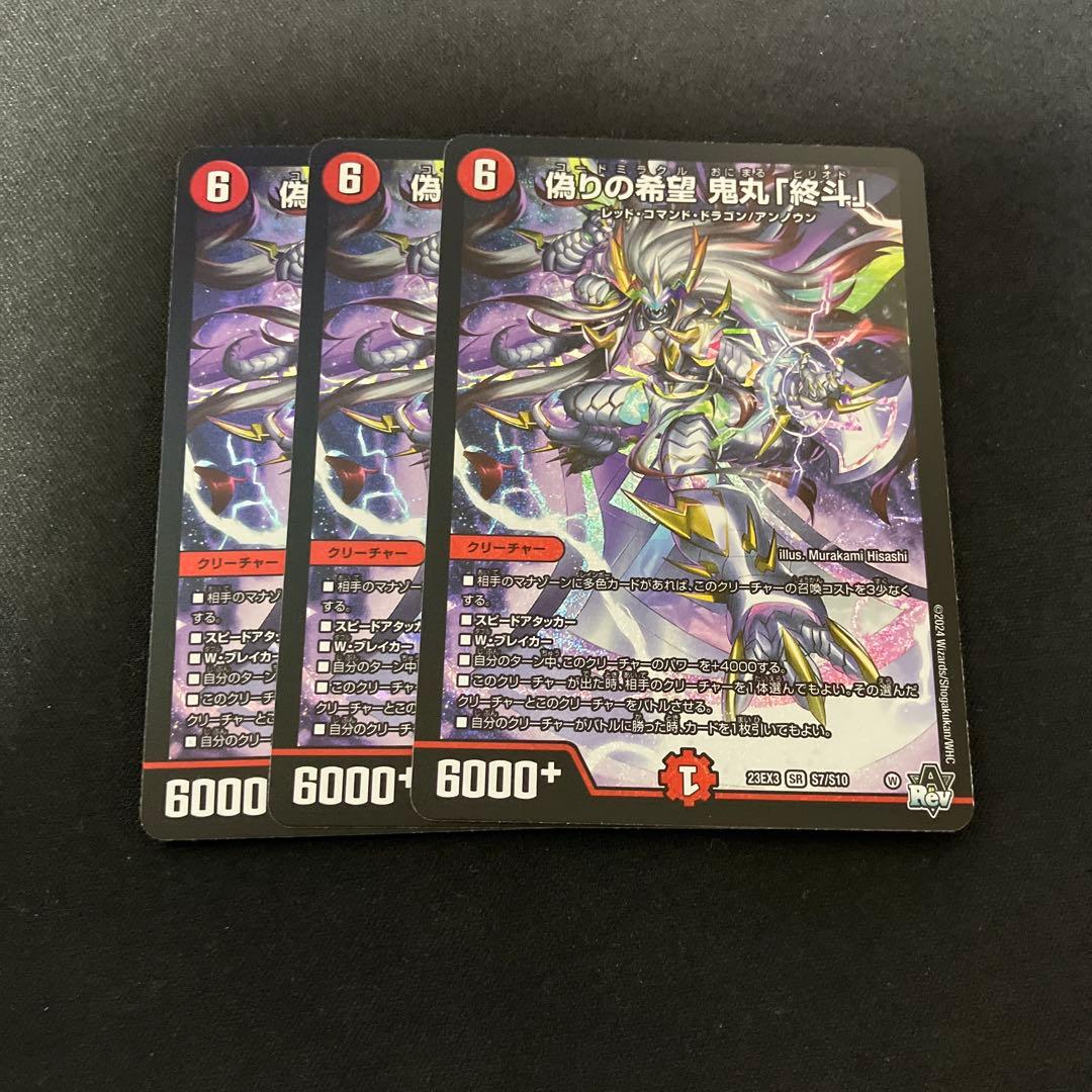 偽りの希望　鬼丸「終斗」 3枚　オニマル　ピリオド