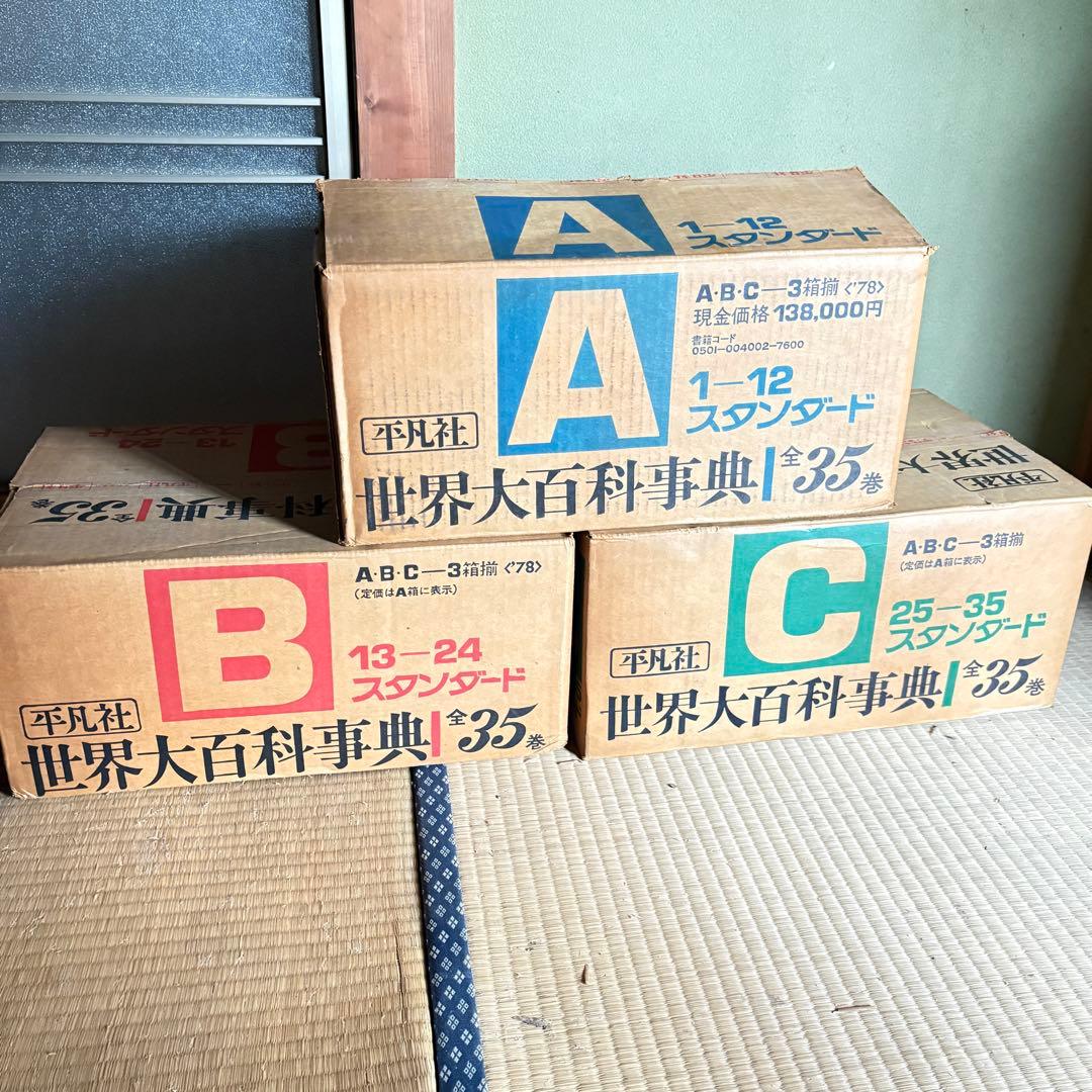 新品　世界大百科事典 全巻セット　全35巻　平凡社　1978年