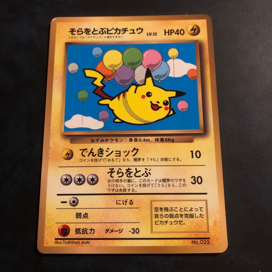 そらをとぶピカチュウ旧裏　ポケモンカードFlying Pikachu PROMO ポケモンカード そらをとぶピカチュウ 旧裏面 激レア 限定カード
