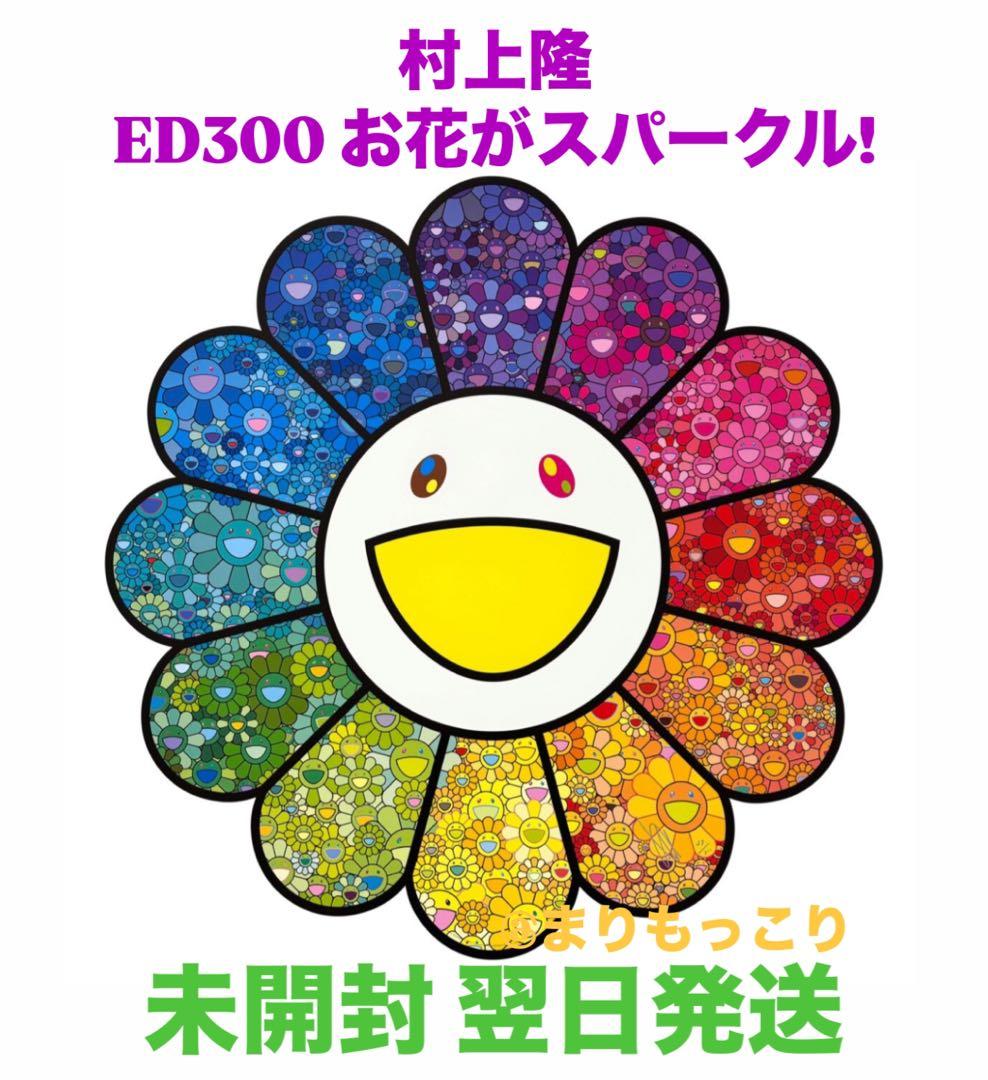 村上隆 ED300 お花がスパークル エディションプリント 300部限定