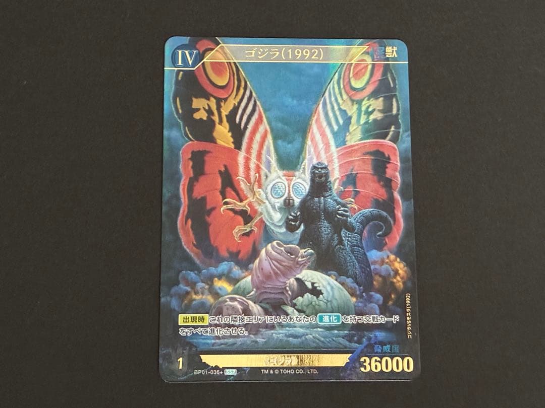 ゴジラカードゲーム　ゴジラ（1992）SSP おまけ付き 楽天市場】【通常仕様】ゴジラカードゲーム SD02-015 バーニングゴジラ