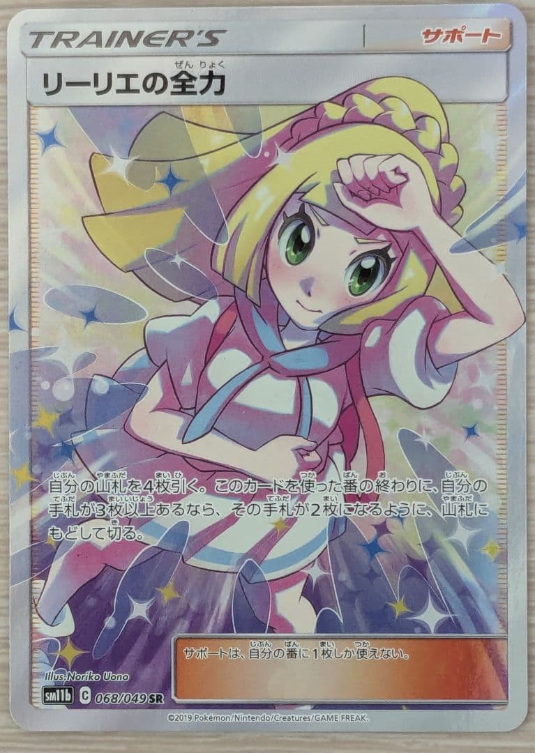 リーリエの全力 SR SM11b ドリームリーグ 068/049