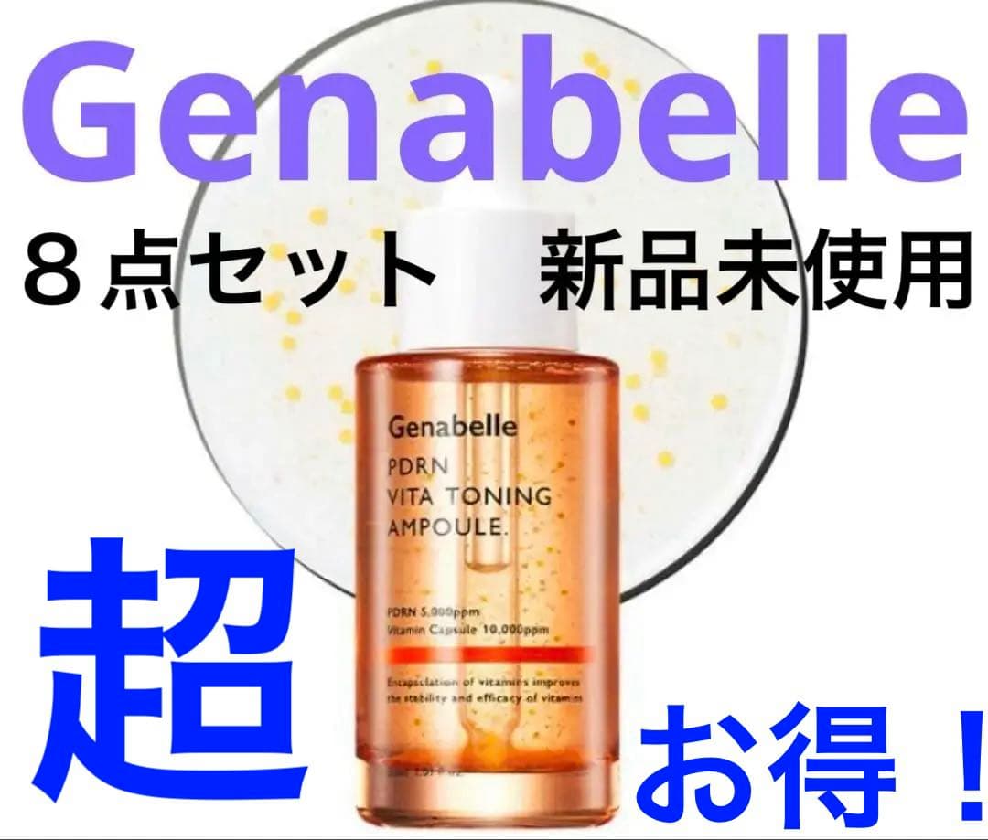 ジェナベール ８点セット