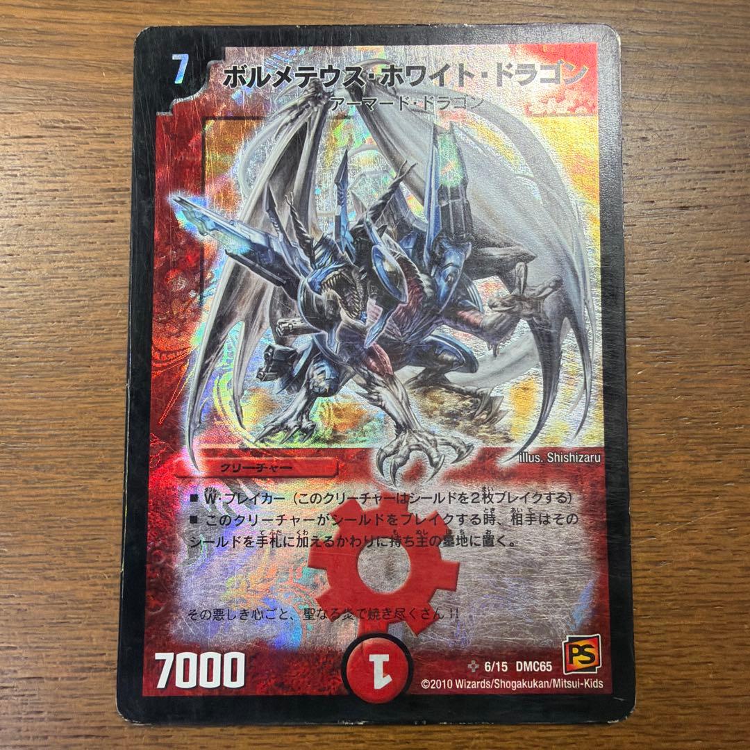 ボルメテウスホワイトドラゴン デュエルマスターズ 旧枠 - メルカリ