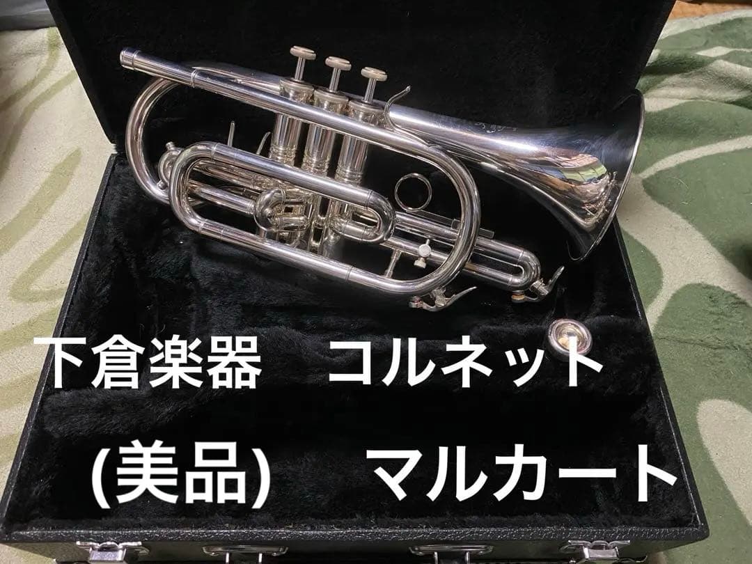 下倉楽器マルカート　コルネット