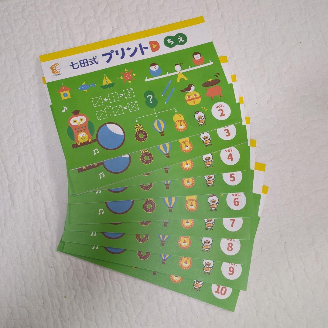 七田式プリントD もじ・かず・ちえ 全巻セット（一部欠損 はんこなし
