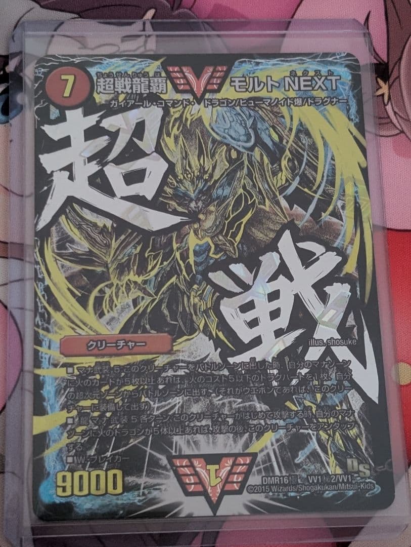 超戦龍覇 モルト NEXT DMR16極 VV1秘2/VV1 文字シク