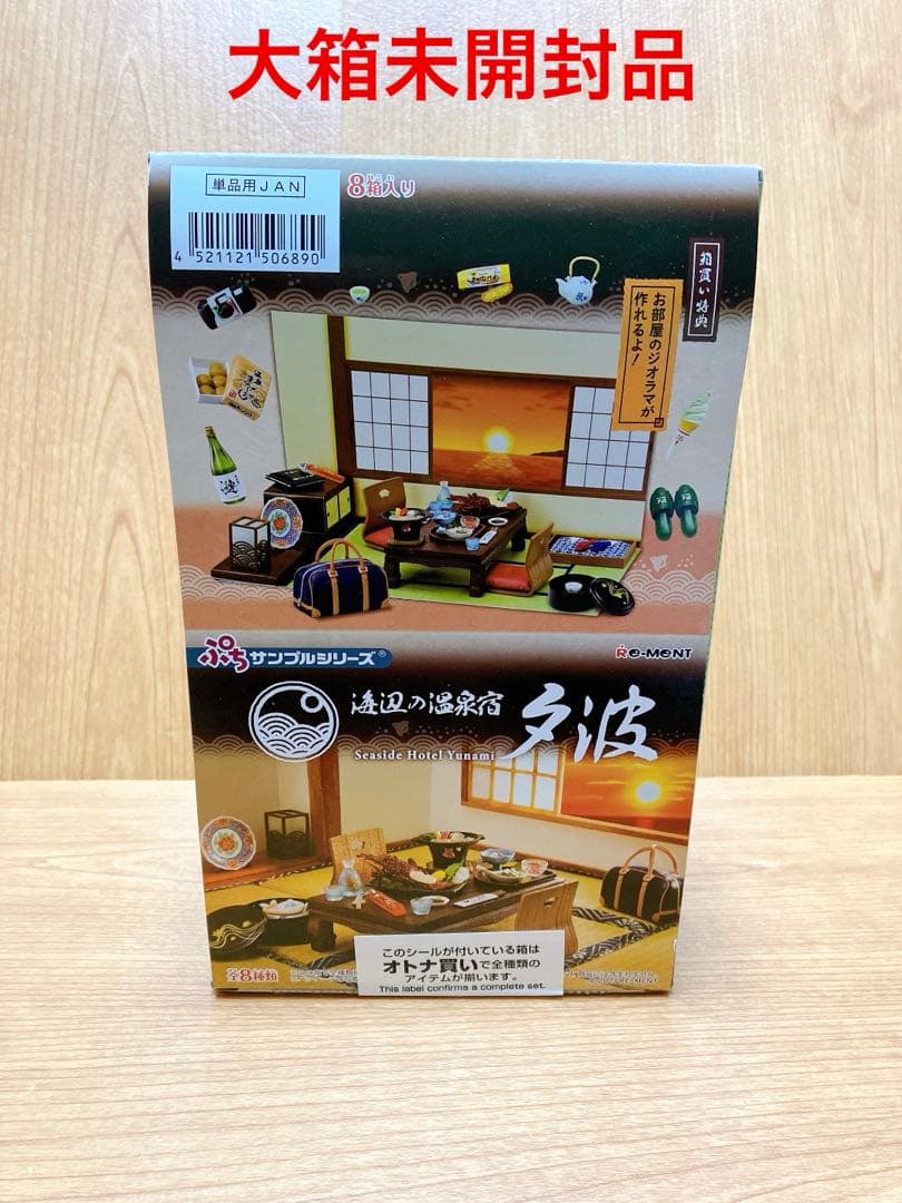 海辺の温泉宿　夕波　オトナ買い　大箱未開封／リーメントぷちサンプルシリーズ®︎