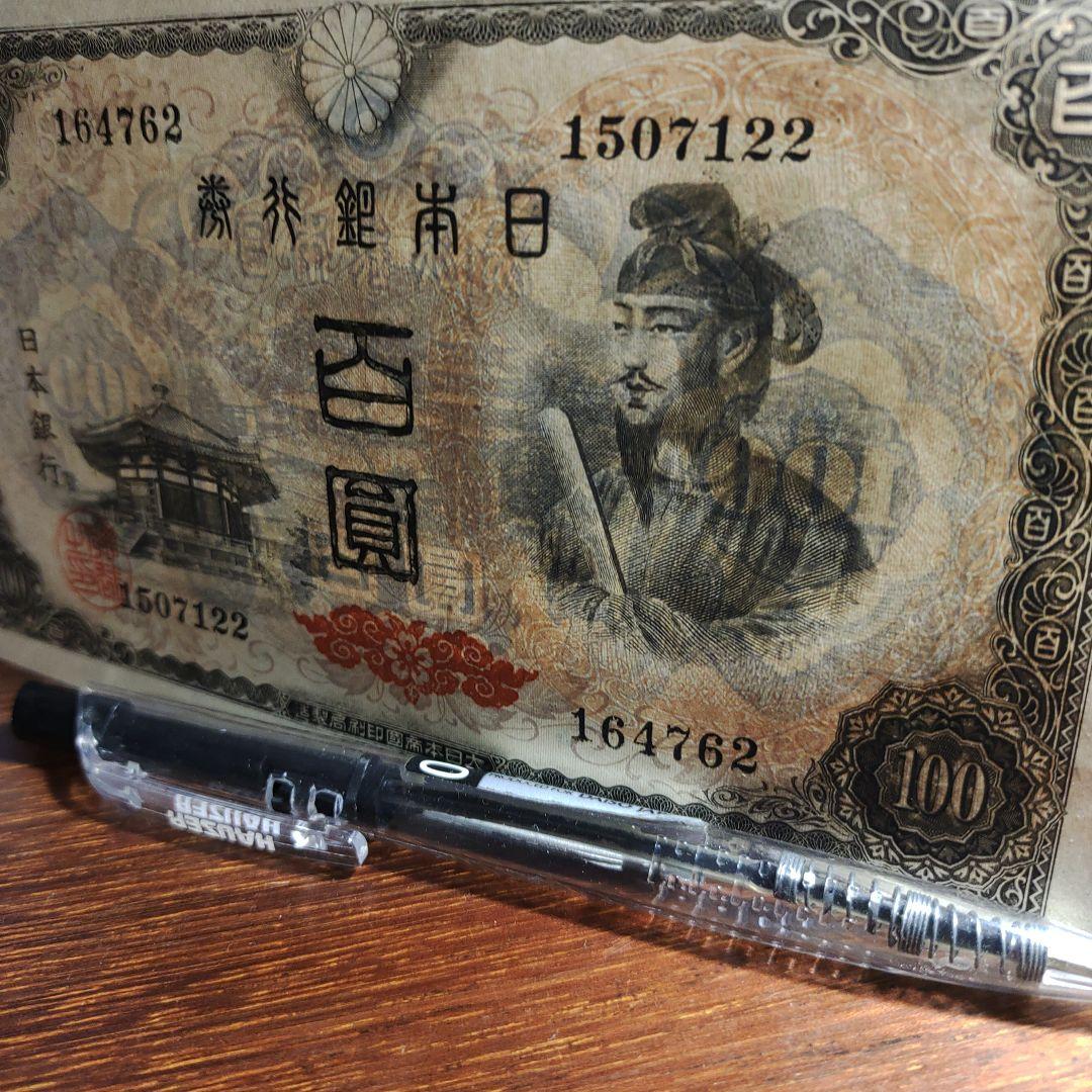 聖徳太子100円札,超美品超ピン札,新品完全未使用、歴史的価値有透かし