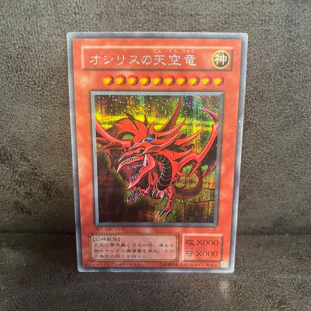 オシリスの天空竜 シークレットレア G4-01 遊戯王 初期 - メルカリ