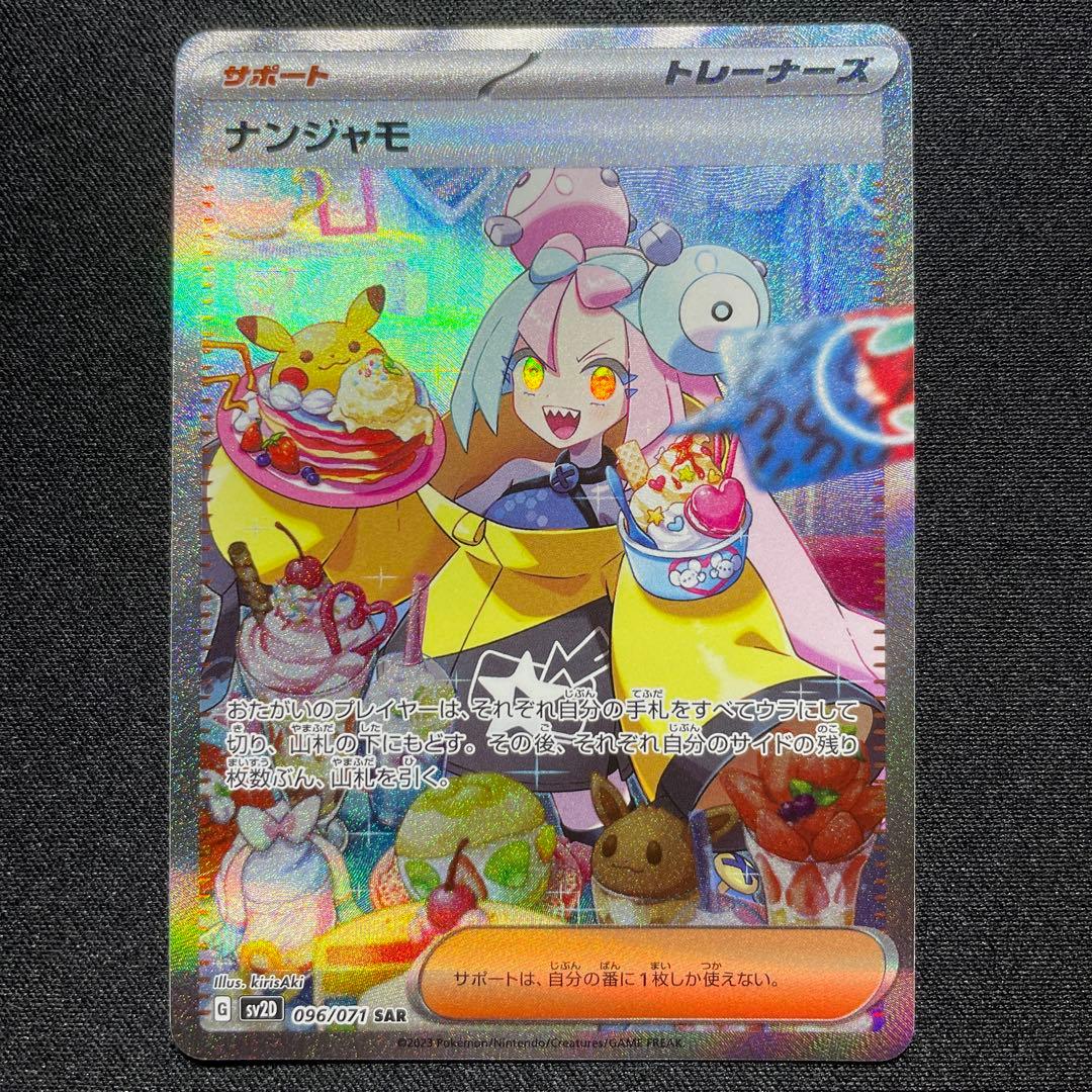 ポケカ ナンジャモ SAR 096/071 - メルカリ