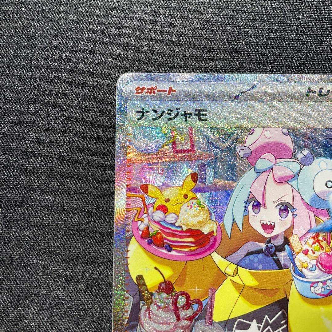 ポケカ ナンジャモ SAR 096/071 - メルカリ