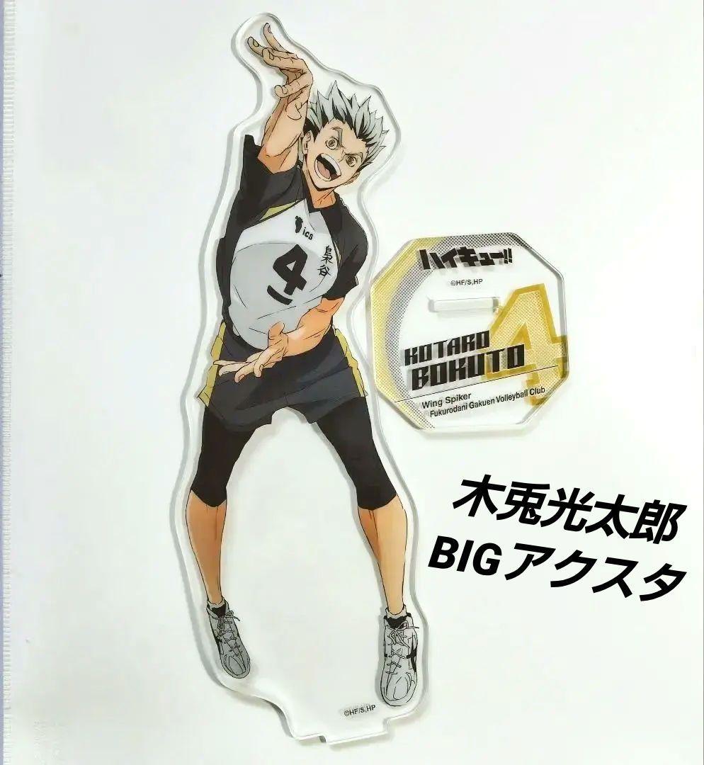 ハイキュー TO THE TOP 木兎光太郎 アクリルスタンド BIGアクスタ